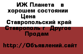 ИЖ-Планета 5 в хорошем состоянии › Цена ­ 12 000 - Ставропольский край, Ставрополь г. Другое » Продам   